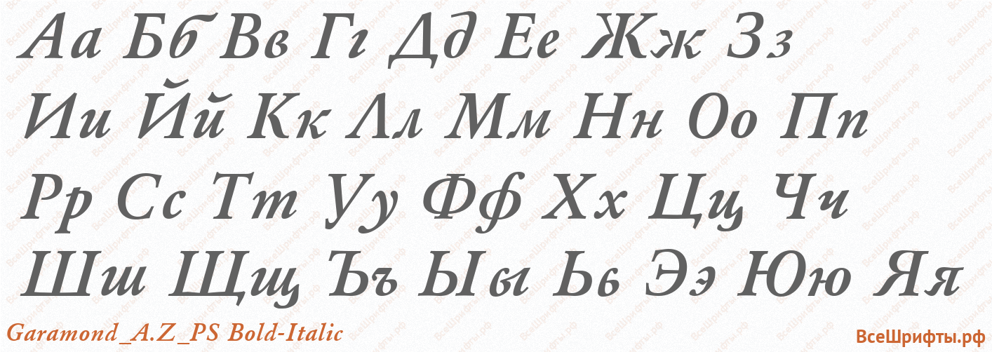 Шрифт Garamond_A.Z_PS Bold-Italic с русскими буквами