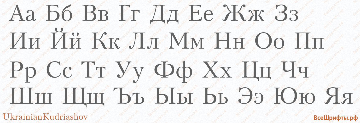 Шрифт UkrainianKudriashov с русскими буквами