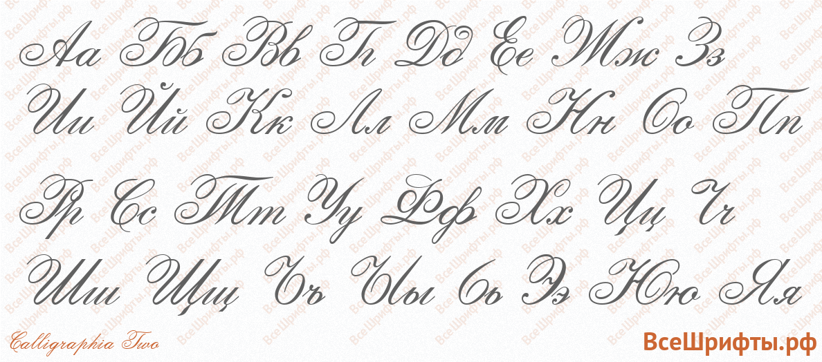 Шрифт Calligraphia Two с русскими буквами