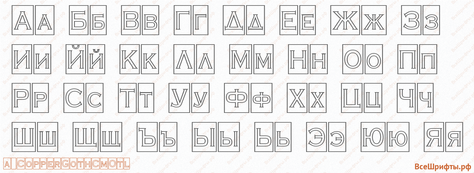 Шрифт a_CopperGothCmOtl с русскими буквами