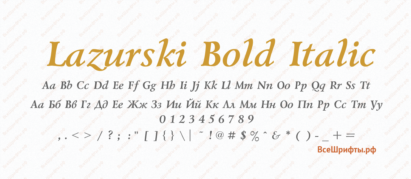 Шрифт Lazurski Bold Italic