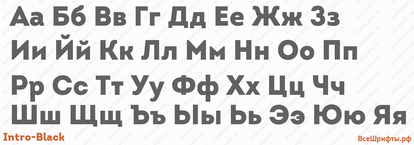 Шрифт Intro-Black с русскими буквами