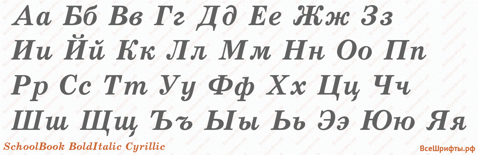 Шрифт SchoolBook BoldItalic Cyrillic с русскими буквами
