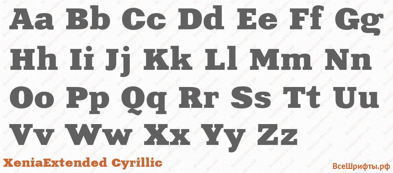 Шрифт XeniaExtended Cyrillic с латинскими буквами