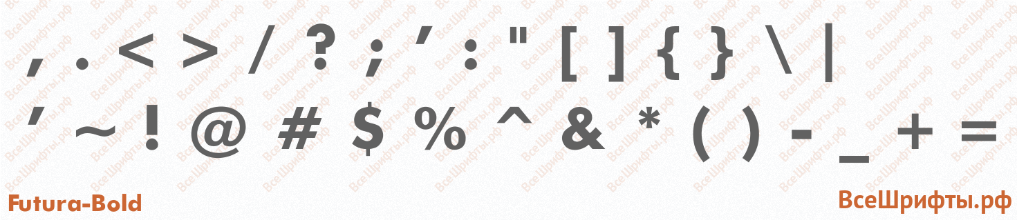 Шрифт Futura-Bold со знаками препинания и пунктуации