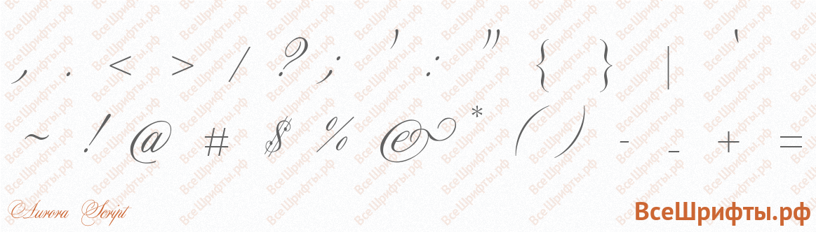Шрифт Aurora Script со знаками препинания и пунктуации
