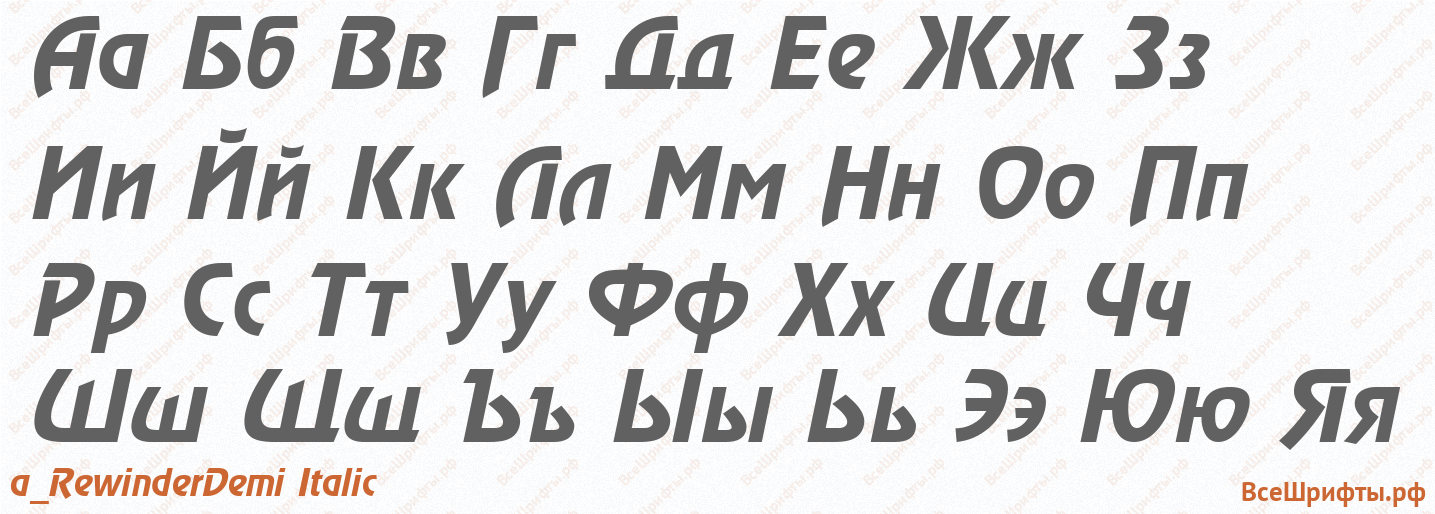 Шрифт a_RewinderDemi Italic с русскими буквами