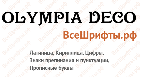 Шрифт Olympia Deco