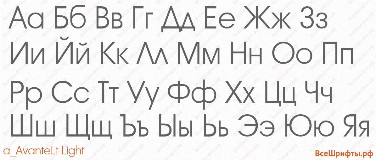 Шрифт a_AvanteLt Light с русскими буквами