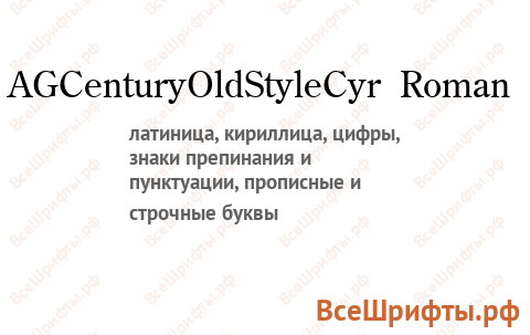 Шрифт AGCenturyOldStyleCyr Roman