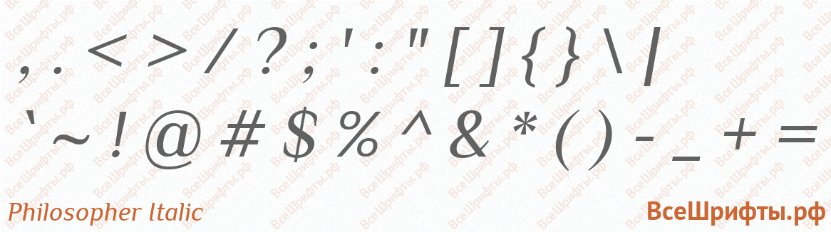Шрифт Philosopher Italic со знаками препинания и пунктуации