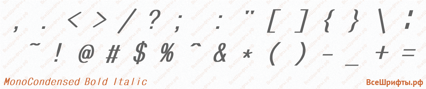 Шрифт MonoCondensed Bold Italic со знаками препинания и пунктуации
