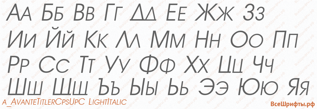 Шрифт a_AvanteTitlerCpsUpC LightItalic с русскими буквами