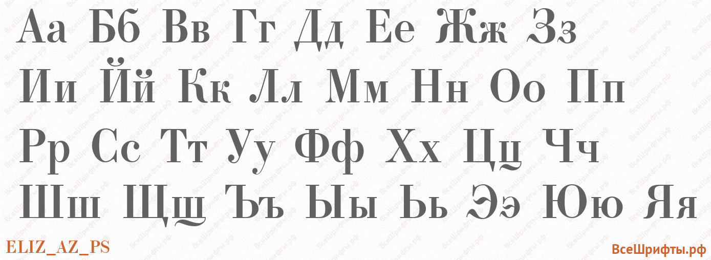 Шрифт ELIZ_AZ_PS с русскими буквами
