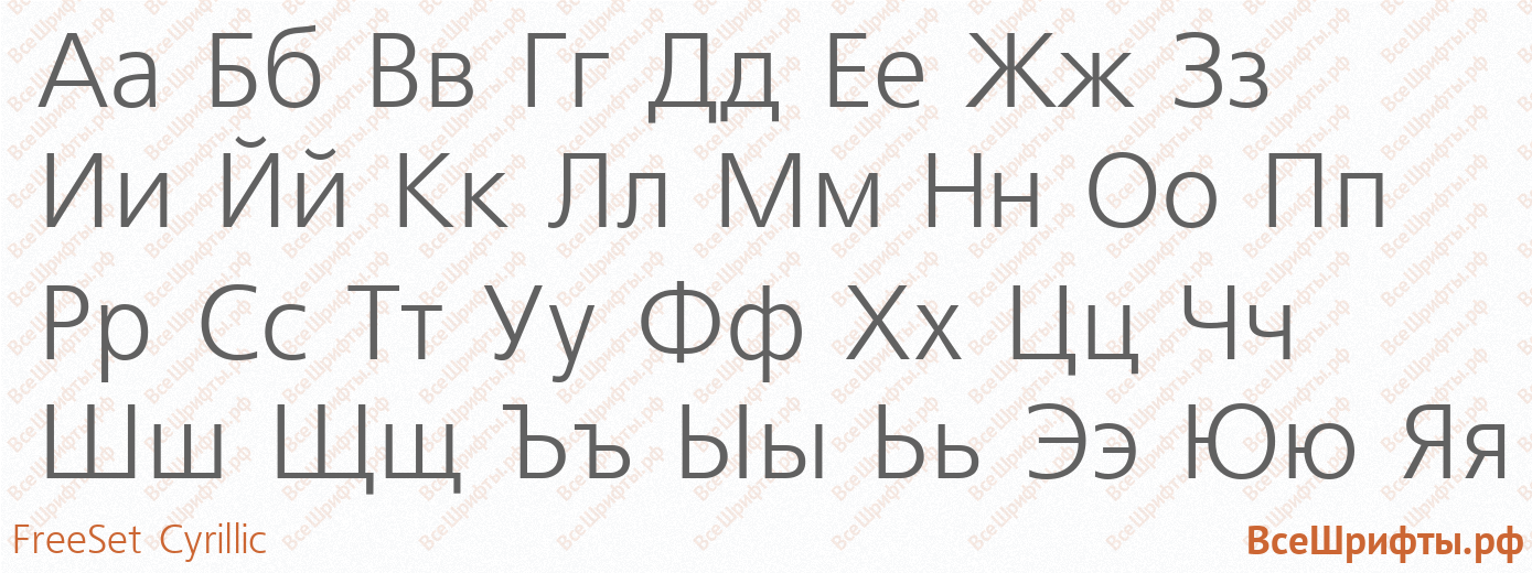 Шрифт FreeSet Cyrillic с русскими буквами