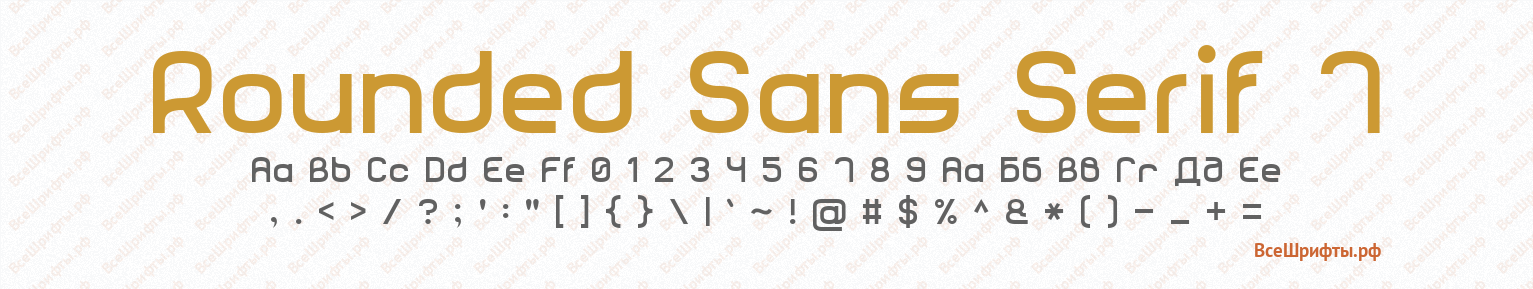 Шрифт Rounded Sans Serif 7