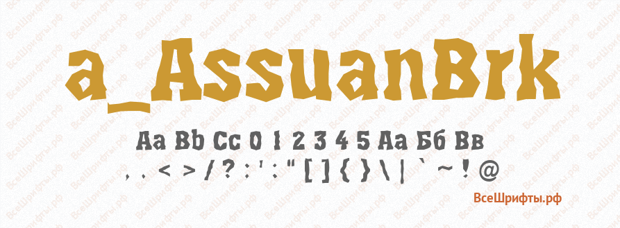 Шрифт a_AssuanBrk