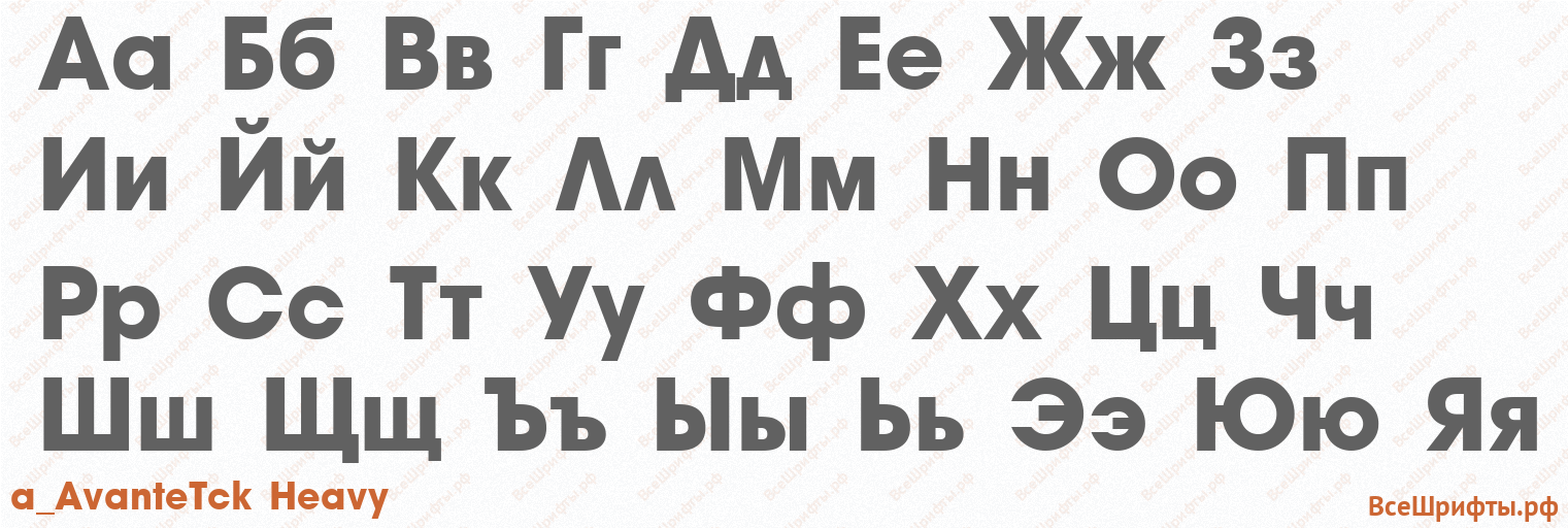 Шрифт a_AvanteTck Heavy с русскими буквами