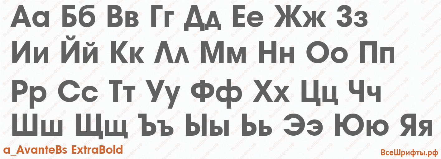 Шрифт a_AvanteBs ExtraBold с русскими буквами
