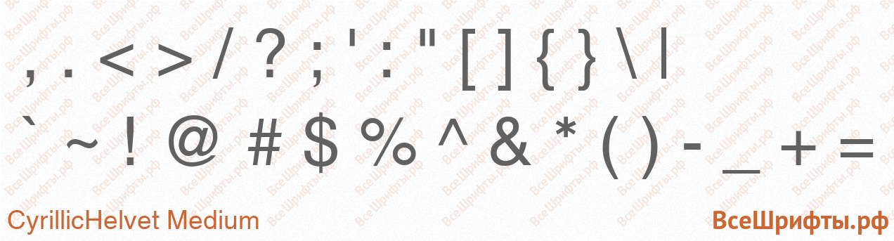 Шрифт CyrillicHelvet Medium со знаками препинания и пунктуации