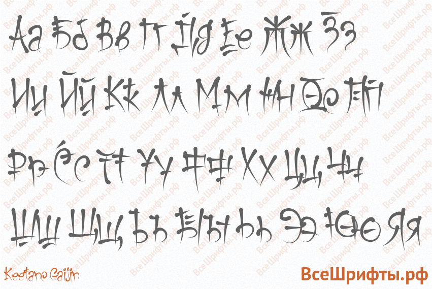 Шрифт Keetano Gaijin с русскими буквами