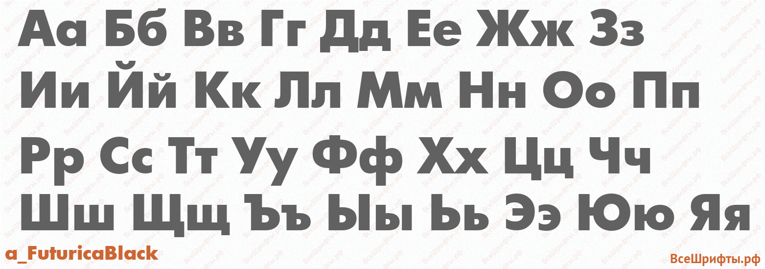 Шрифт a_FuturicaBlack с русскими буквами