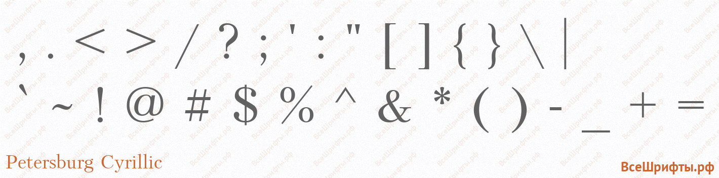 Шрифт Petersburg Cyrillic со знаками препинания и пунктуации