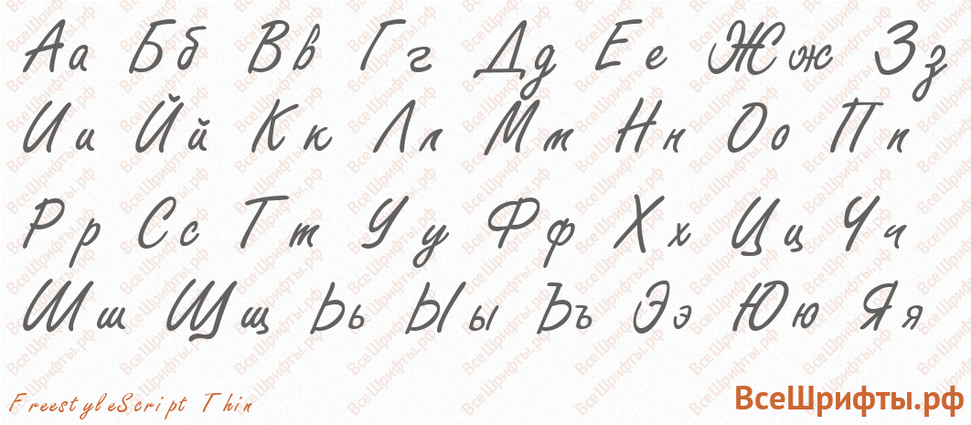 Шрифт FreestyleScript Thin с русскими буквами
