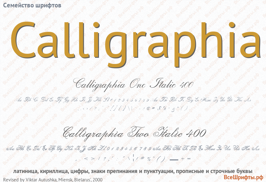 Семейство шрифтов Calligraphia