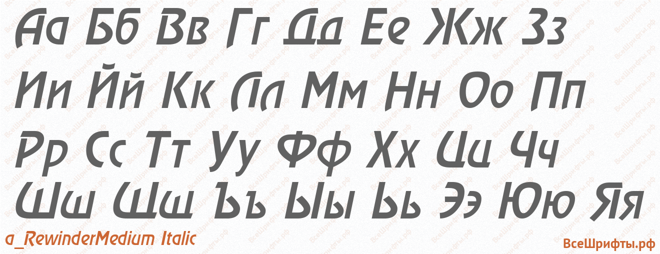 Шрифт a_RewinderMedium Italic с русскими буквами