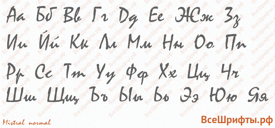 Шрифт Mistral normal с русскими буквами