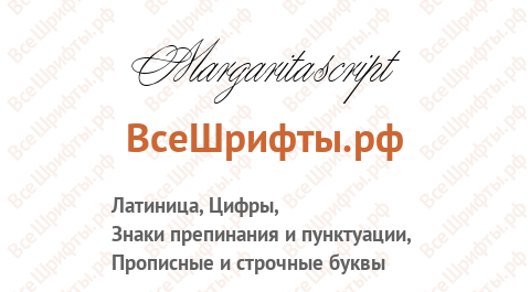 Шрифт Margarita script