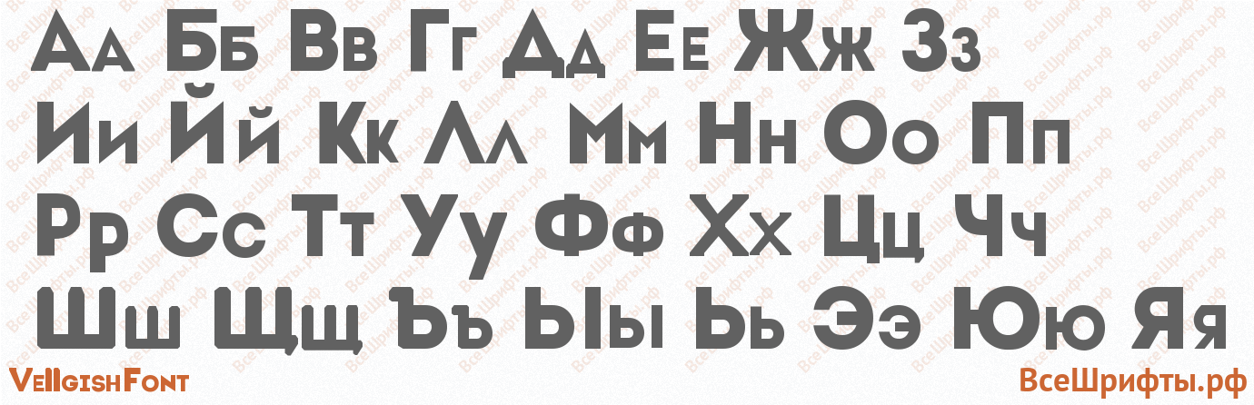 Шрифт VellgishFont с русскими буквами