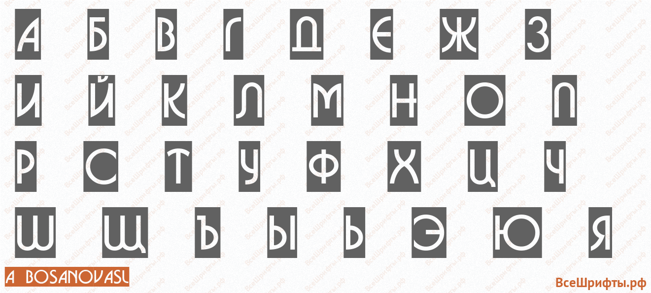 Шрифт a_BosaNovaSl с русскими буквами