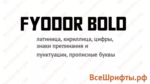 Шрифт Fyodor Bold