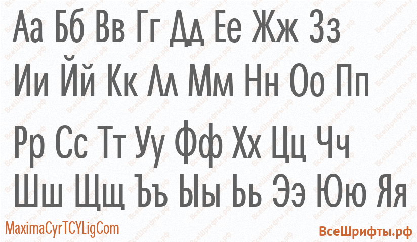 Шрифт MaximaCyrTCYLigCom с русскими буквами