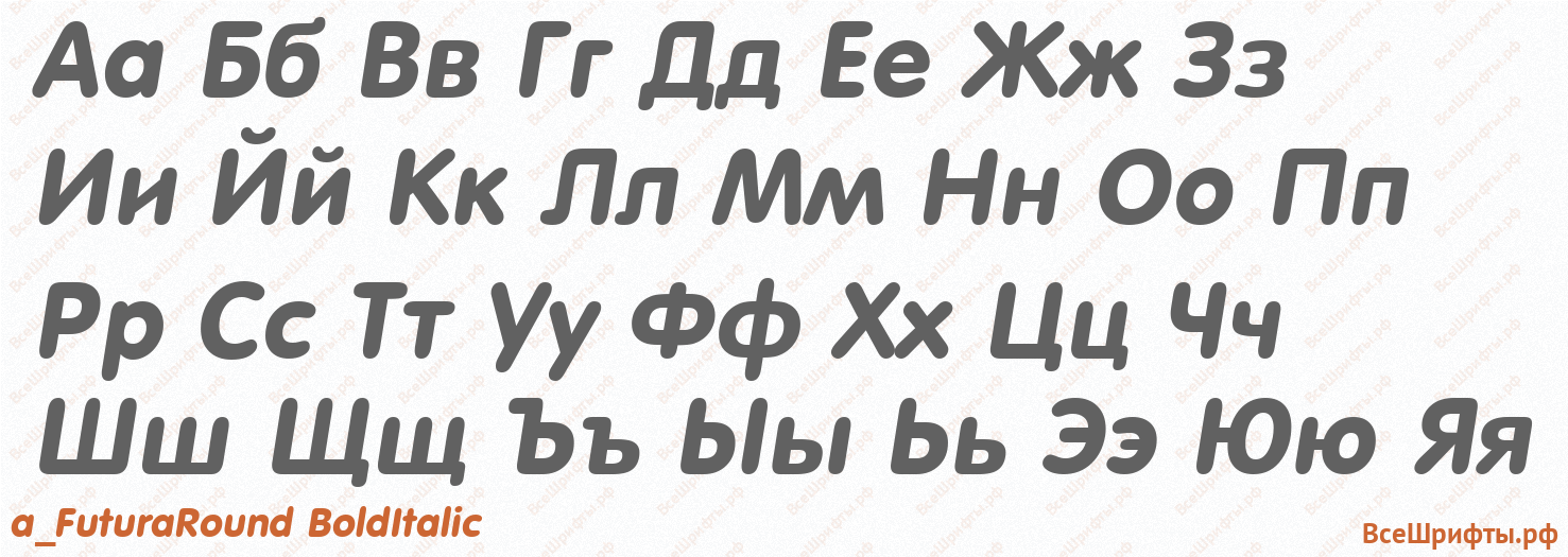 Шрифт a_FuturaRound BoldItalic с русскими буквами
