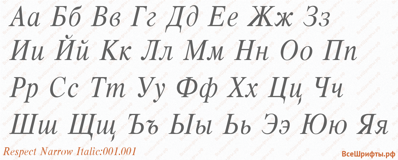 Шрифт Respect Narrow Italic:001.001 с русскими буквами