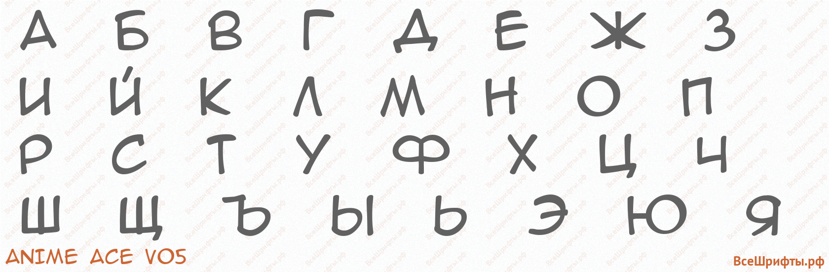 Шрифт Anime Ace v05 с русскими буквами