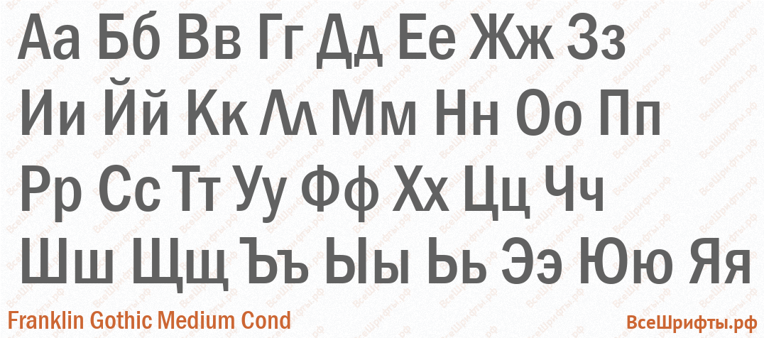 Шрифт Franklin Gothic Medium Cond с русскими буквами