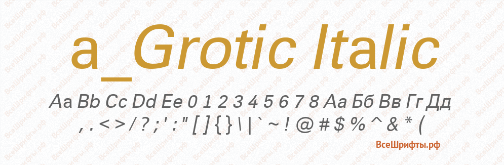 Шрифт a_Grotic Italic