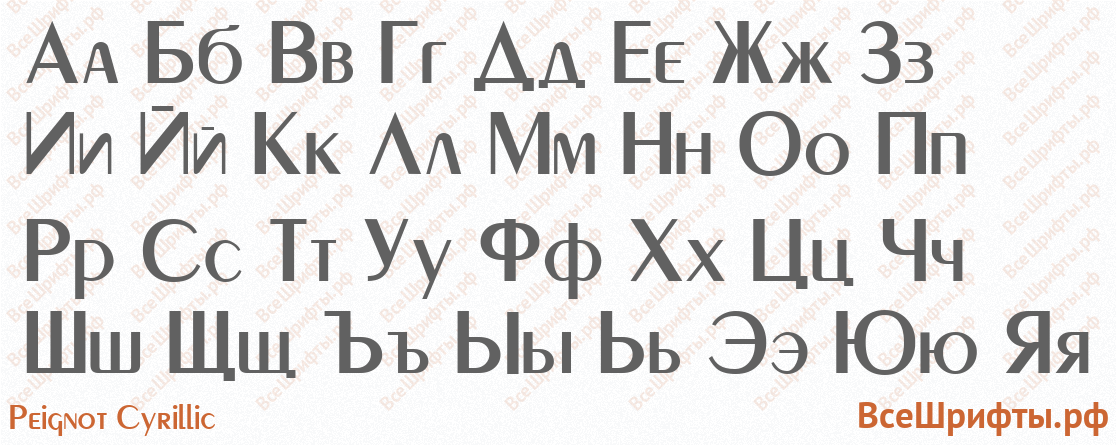Шрифт Peignot Cyrillic с русскими буквами