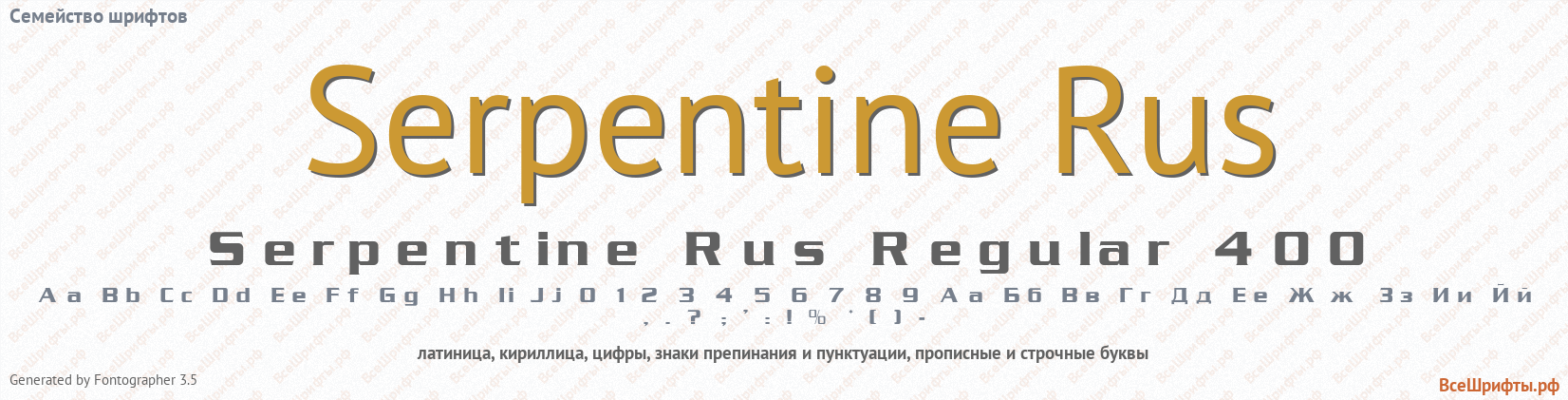 Семейство шрифтов Serpentine Rus