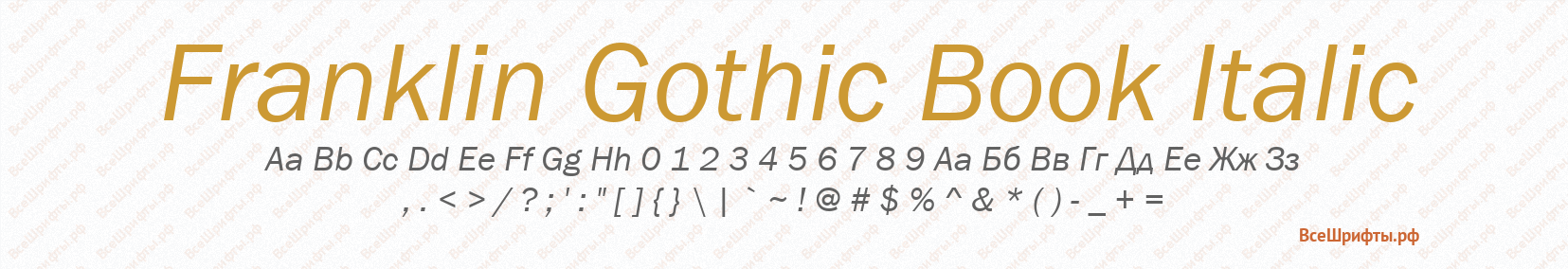 Шрифт Franklin Gothic Book Italic