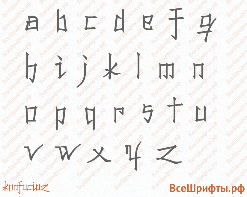 Шрифт Konfuciuz с латинскими буквами