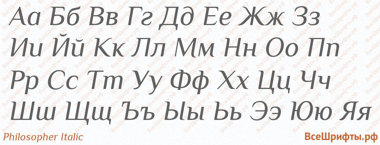 Шрифт Philosopher Italic с русскими буквами
