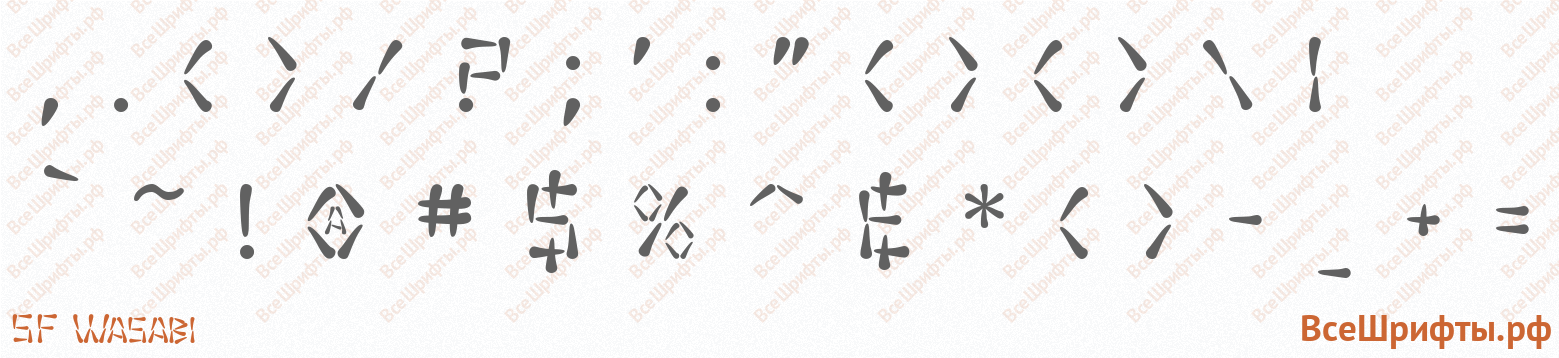 Шрифт SF Wasabi со знаками препинания и пунктуации