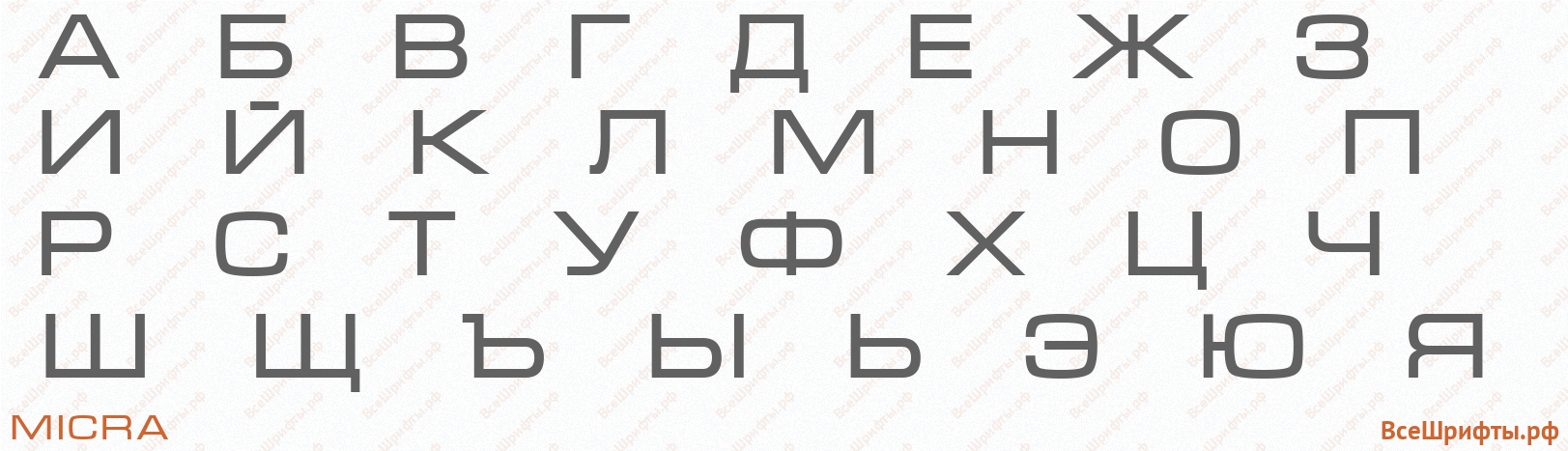 Шрифт Micra с русскими буквами