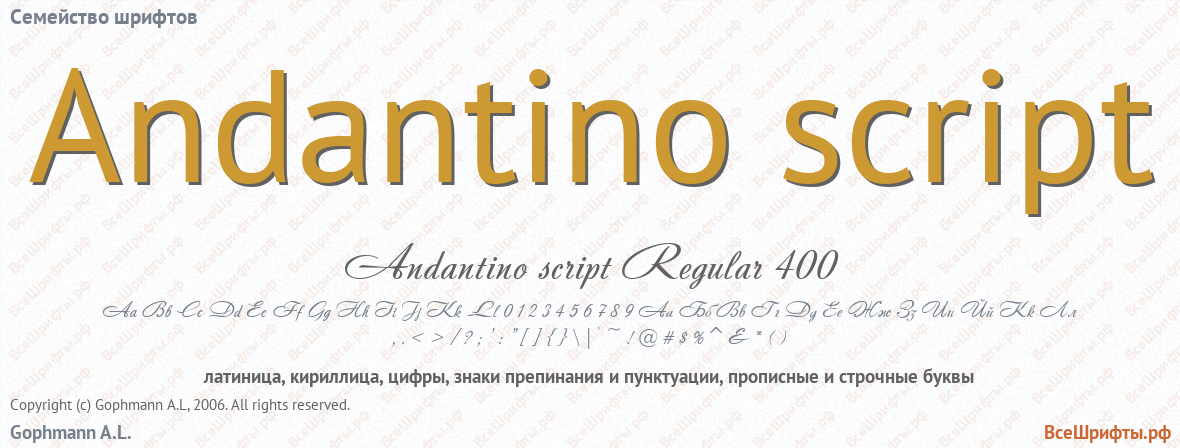 Семейство шрифтов Andantino script