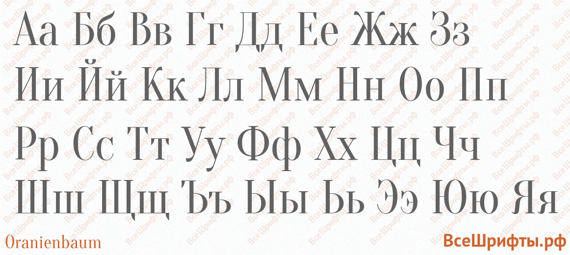 Шрифт Oranienbaum с русскими буквами